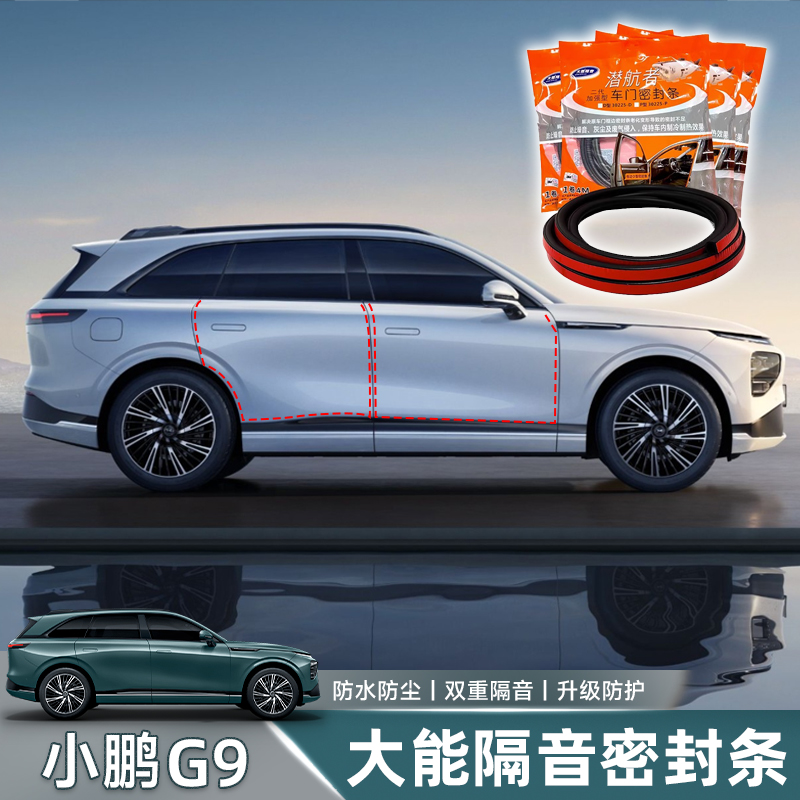 适用小鹏G9/G6/P7i大能车门密封条四门隔音防水改装胶条降噪音