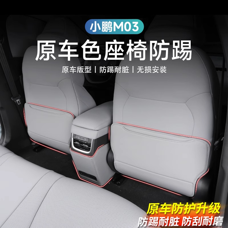 专用于小鹏MONA M03座椅防踢垫后排靠背防护垫改装内饰配件用品