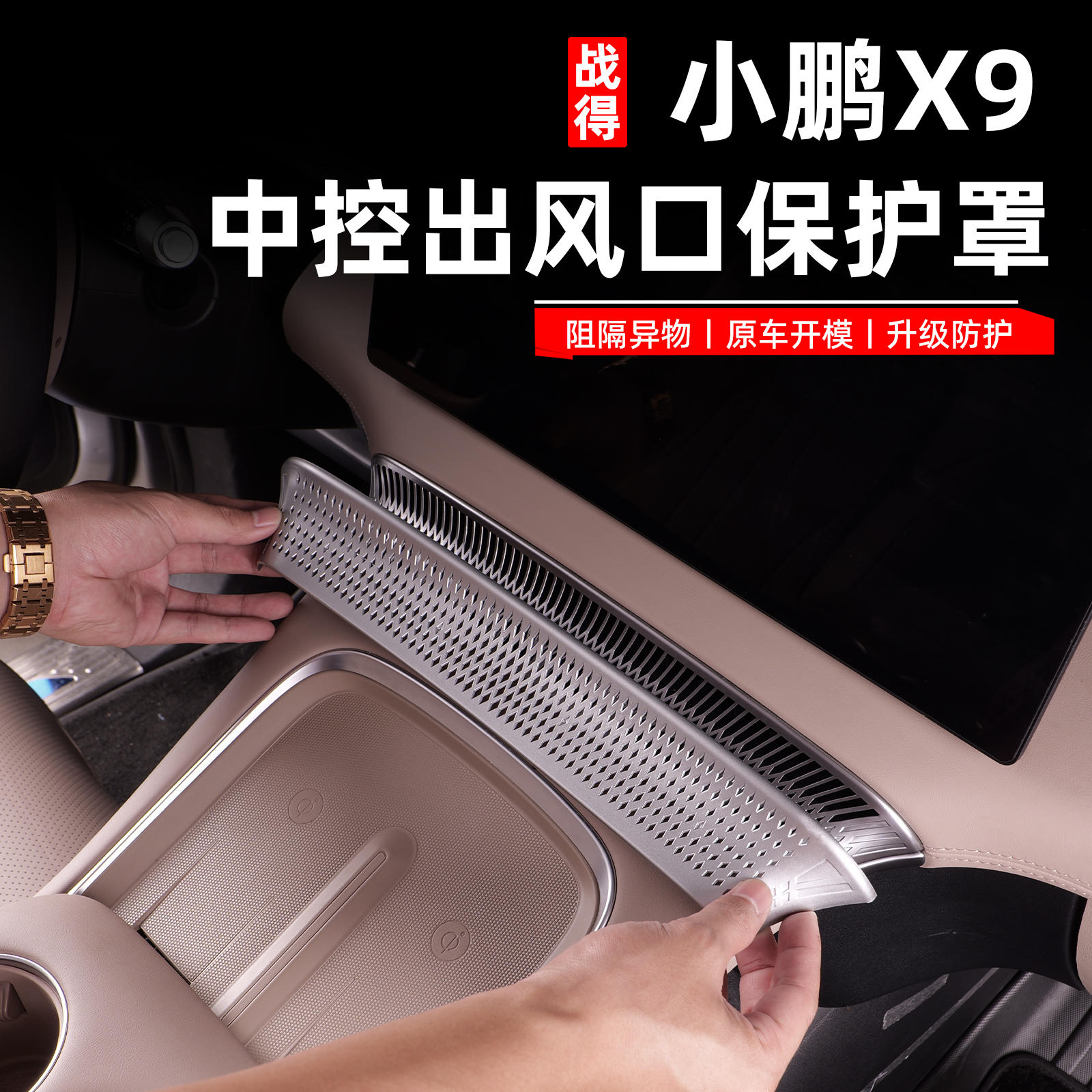 适用于24-26款小鹏X9增程版中控仪表台空调出风口保护罩用品配件
