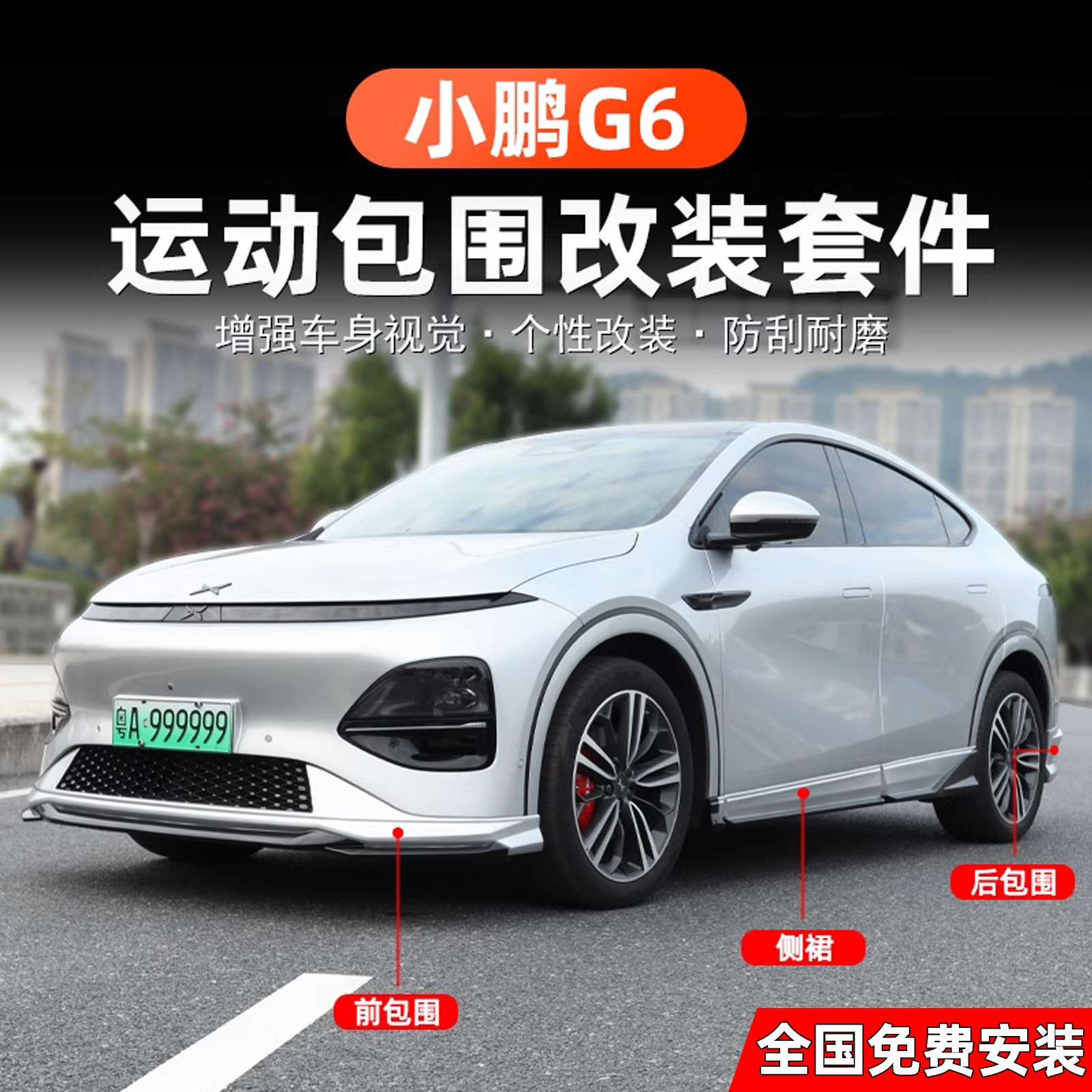适用于小鹏G6前后小包围改装前唇侧裙外观改装套件升级带漆