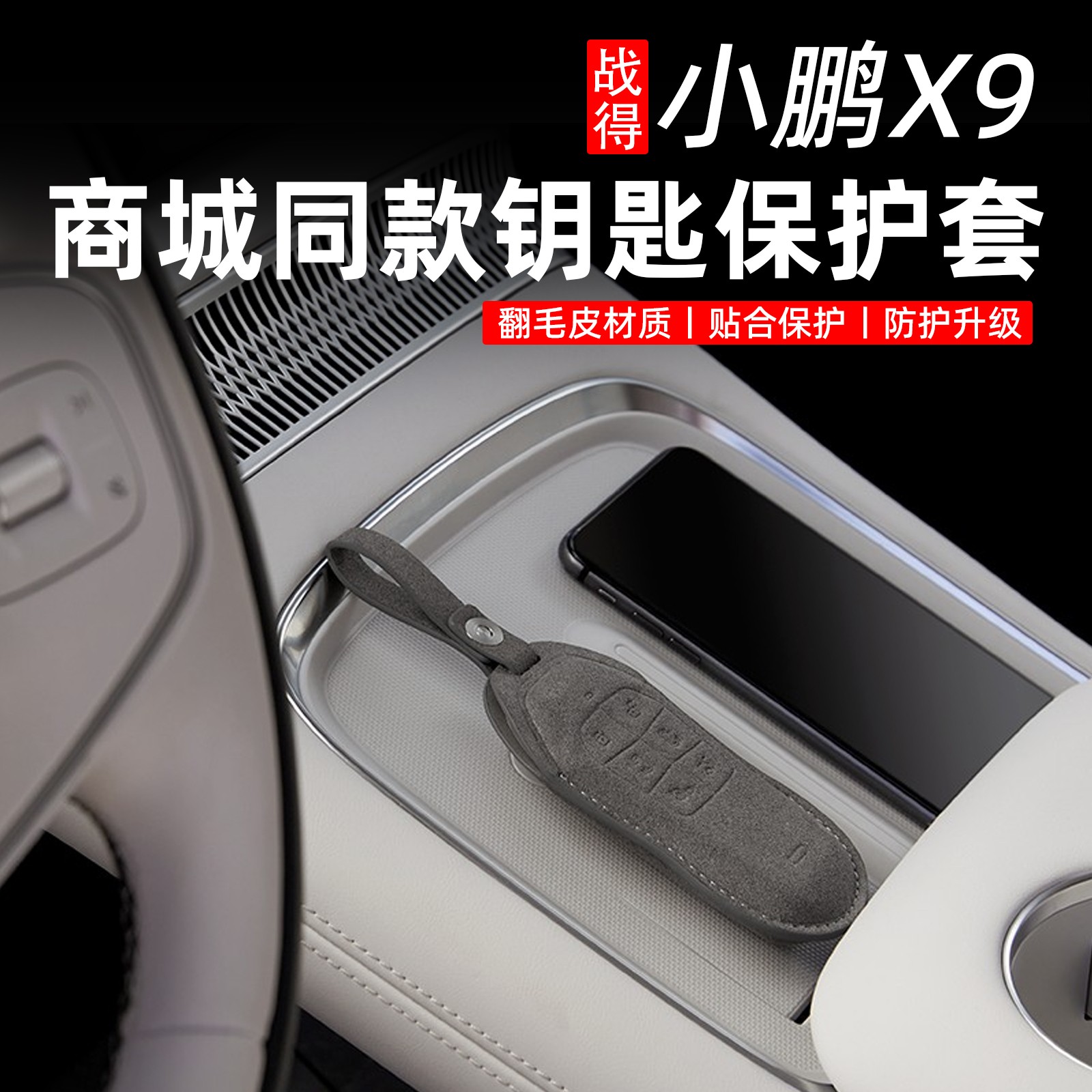 适用于官方商城同款小鹏X9钥匙套包扣车钥匙保护套装车内装饰配件