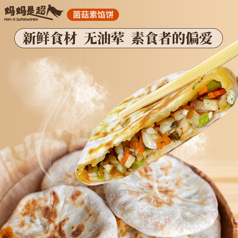 妈妈是超人【菌菇纯素馅饼】手工制作煎饼营养早餐速食速冻手抓饼