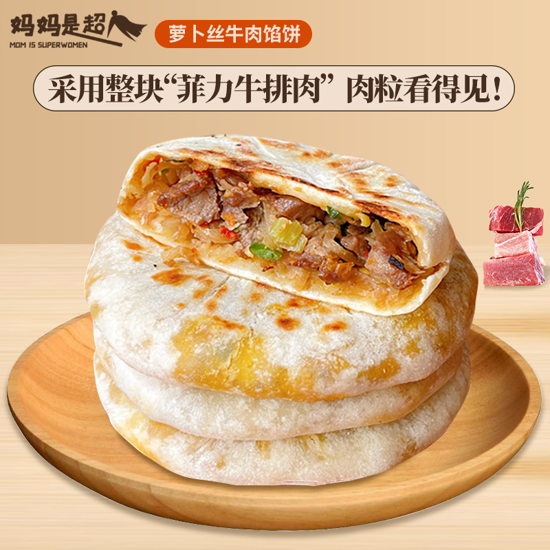 妈妈是超人【萝卜丝牛肉馅饼】速食半成品速冻肉饼早餐饼点心
