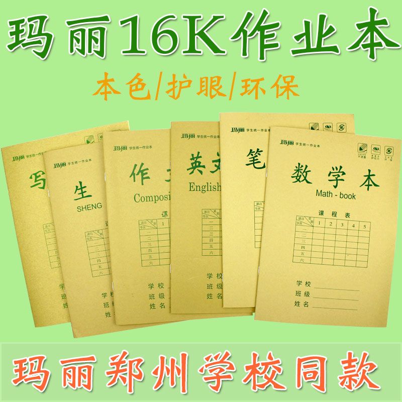 玛丽16k大号左右侧翻作业本护眼黄纸语文数学英语作文本10格生字
