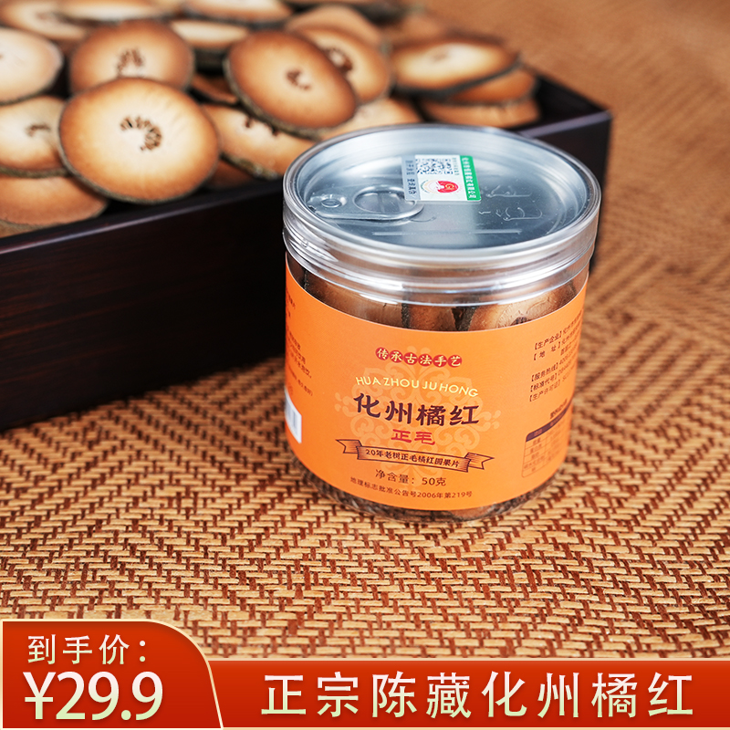 正宗化橘红和 化州老树橘红 6年陈化 陈年胎果片 正毛绒片50g