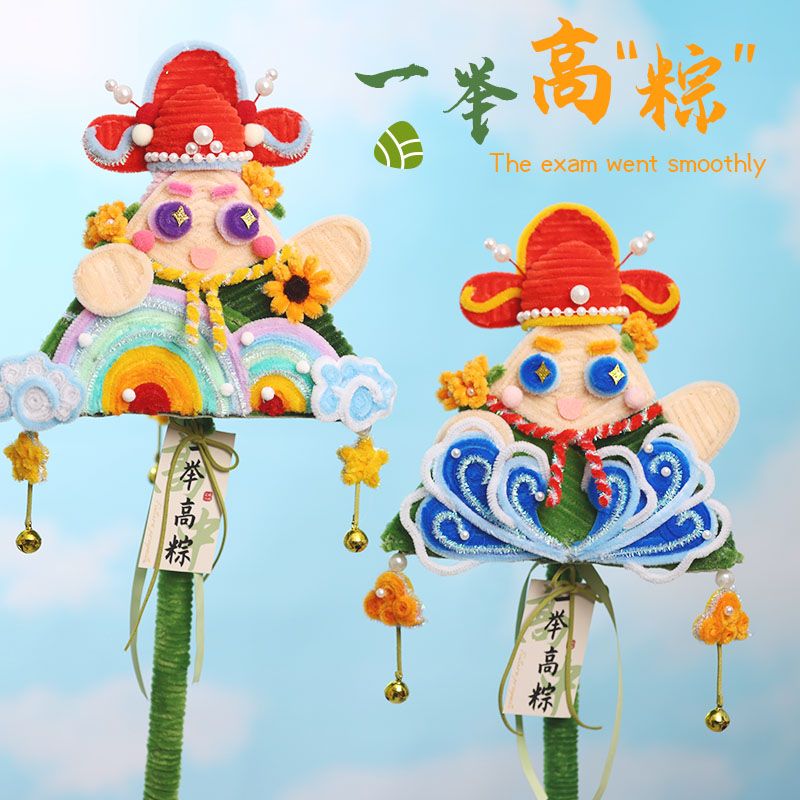 一举高粽金榜题名高考加油DIY扭扭棒手工材料端午节粽子香包礼物
