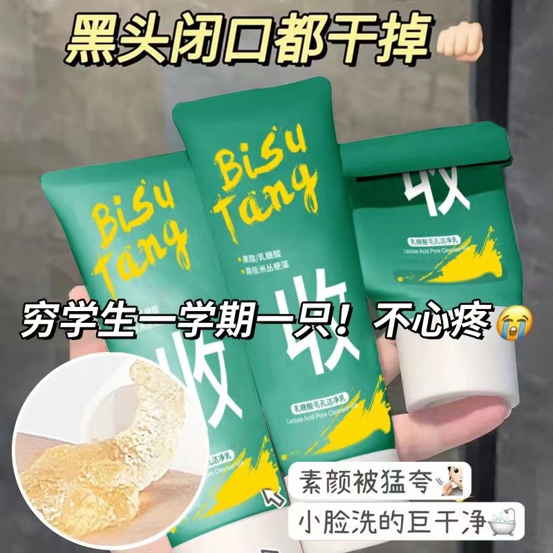 素堂乳糖酸洗面奶去黑头粉刺深层清洁毛孔控油祛痘保湿果酸洁净乳