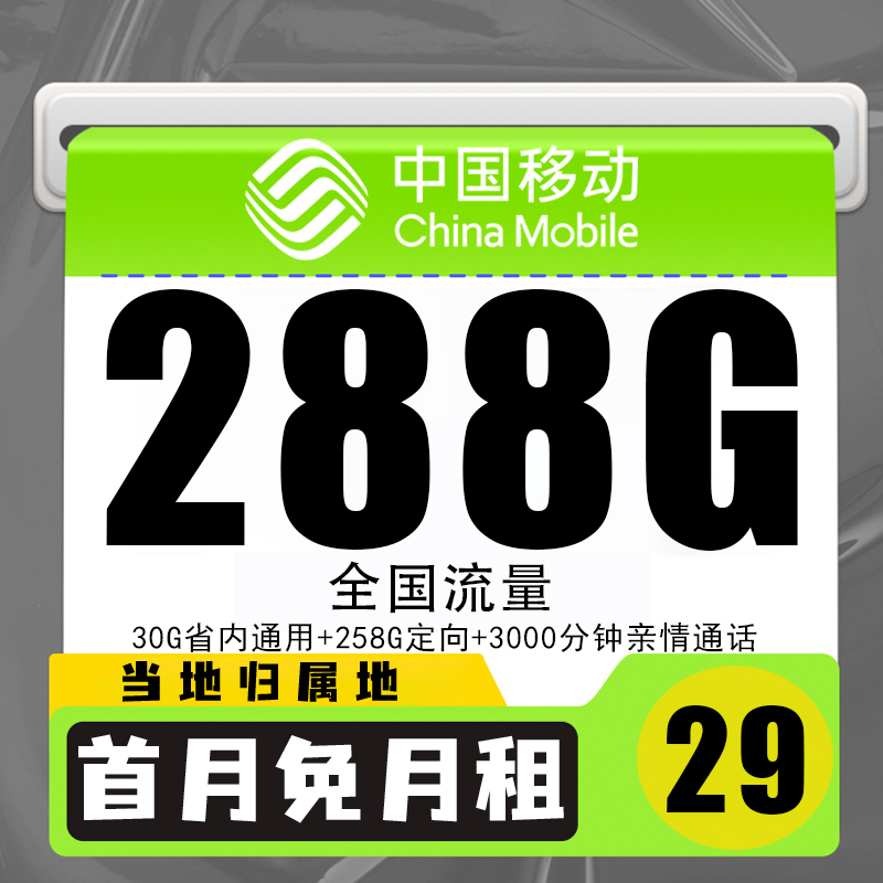 移动手机卡流量卡29元288g移动全国通用流量电话卡当地归属地