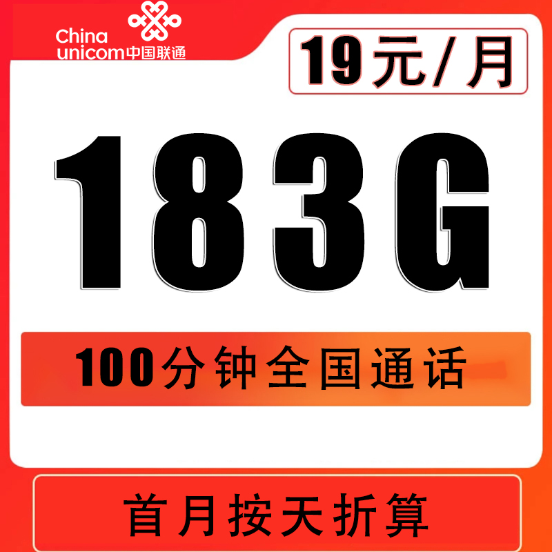 中国联通手机卡流量卡19元183g联通全国通用流量电话卡无限速上网