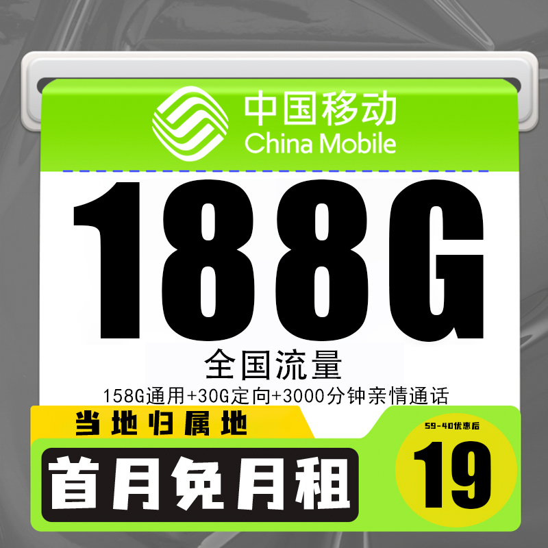 中国移动手机卡流量卡19元188g移动全国通用流量电话卡当地归属地
