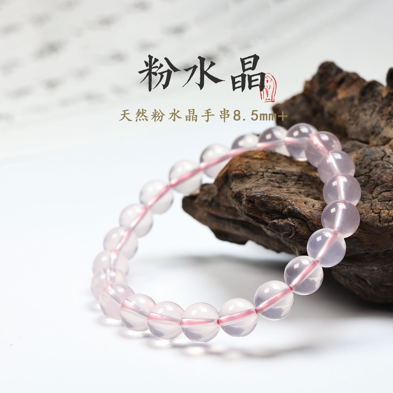 晶匠天然粉水晶手串8m+  爆款热销