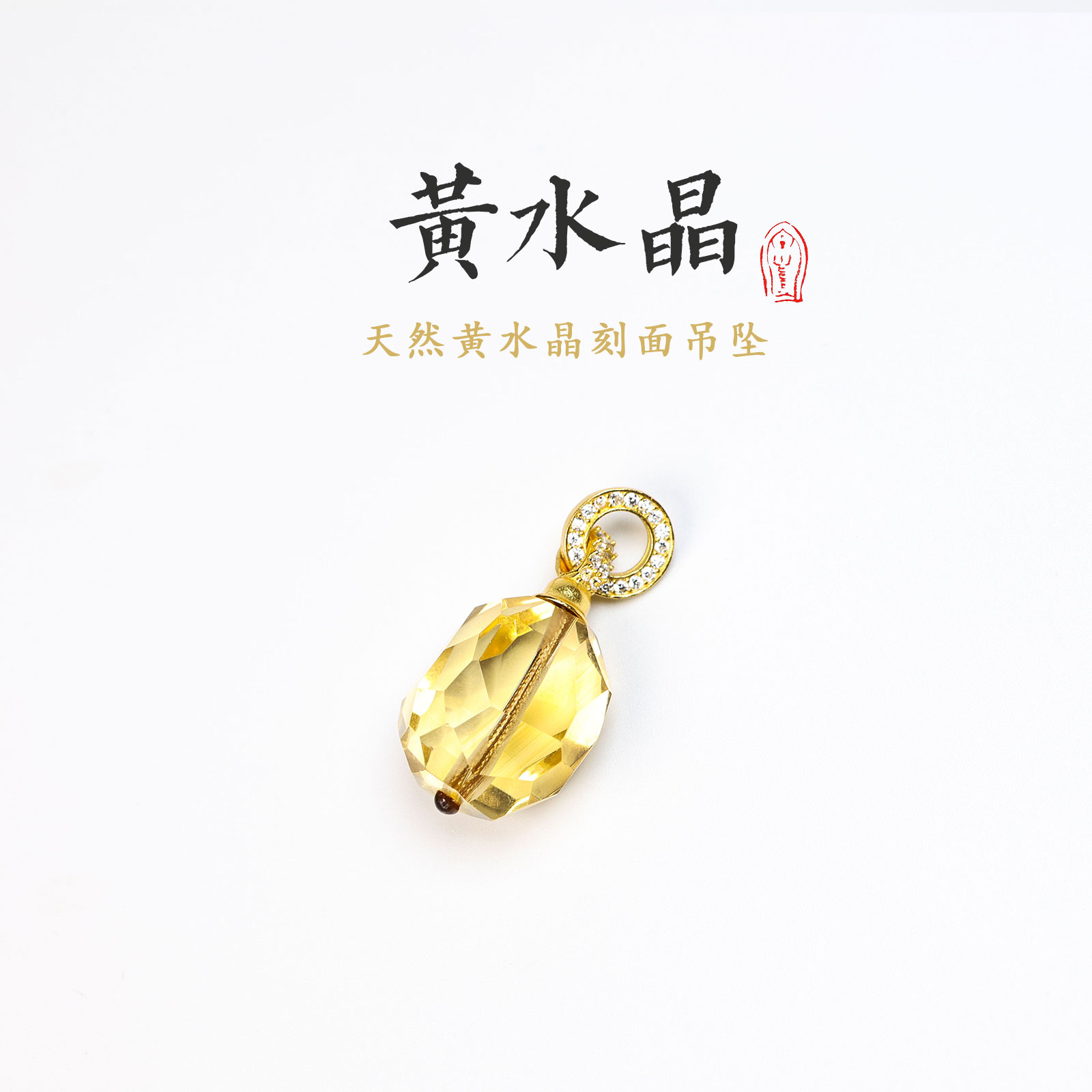 晶匠天然黄水晶刻面吊坠(配链子)时尚百搭 编号-Z20095精选