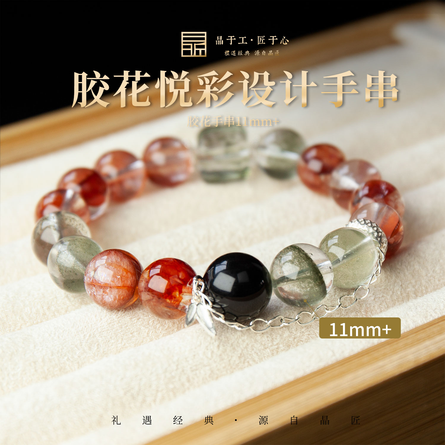 晶匠天然胶花悦彩设计手串多样性发一 编号-Z20461