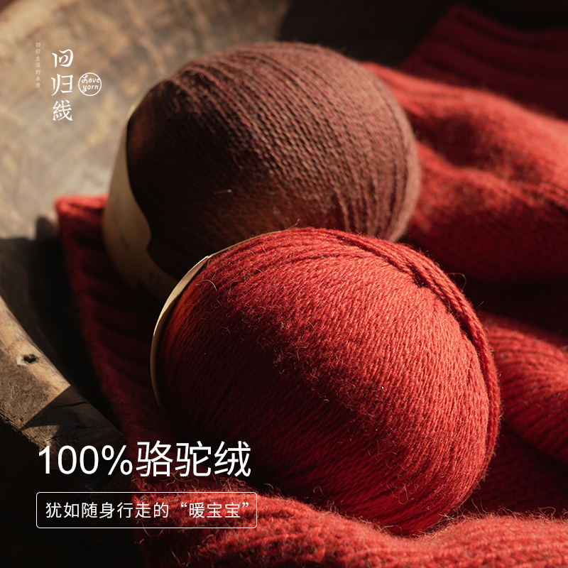 回归线沐晖 100%骆驼绒粗线自带红外发热功能手工编织毛线