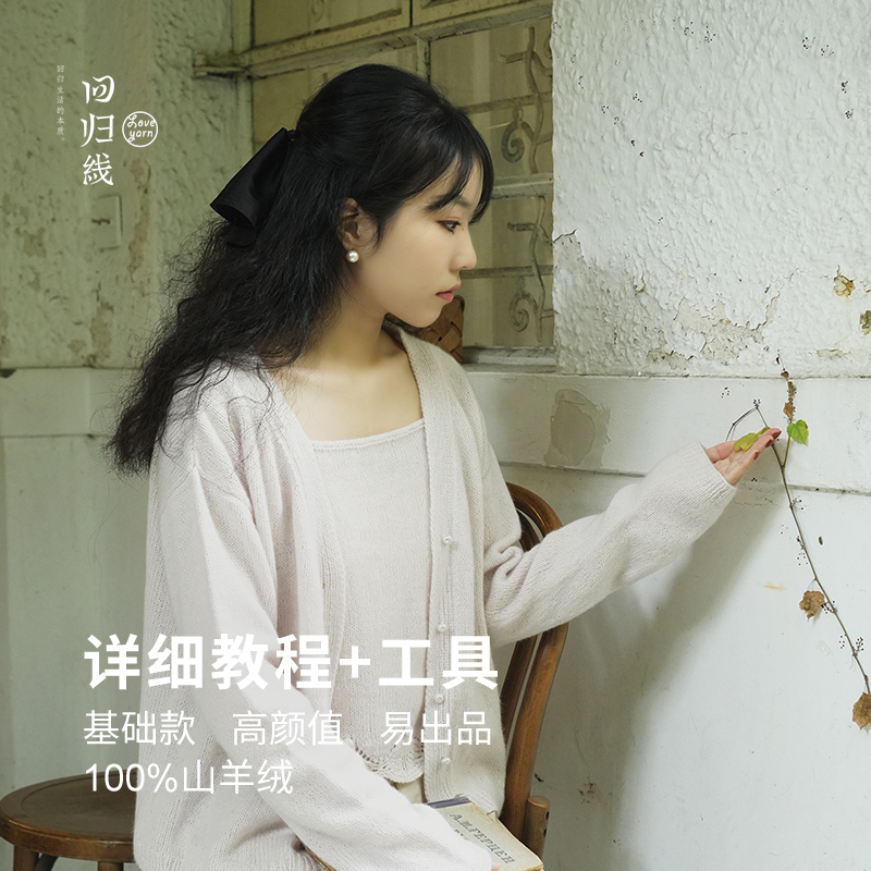 回归线新品织羽 念暖羊绒开衫吊带diy毛线手工编织材料包送教程
