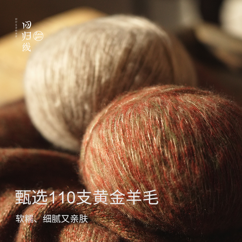 回归线锦岚 山羊绒桑蚕丝美利奴羊毛毛线团diy手工编织毛衣围巾线