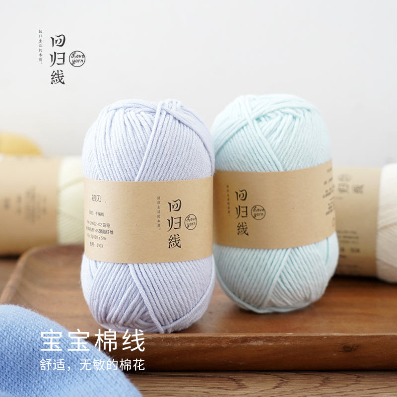 回归线初见 天然无污染宝宝棉线 diy手工编织毛线团5股中粗牛奶棉