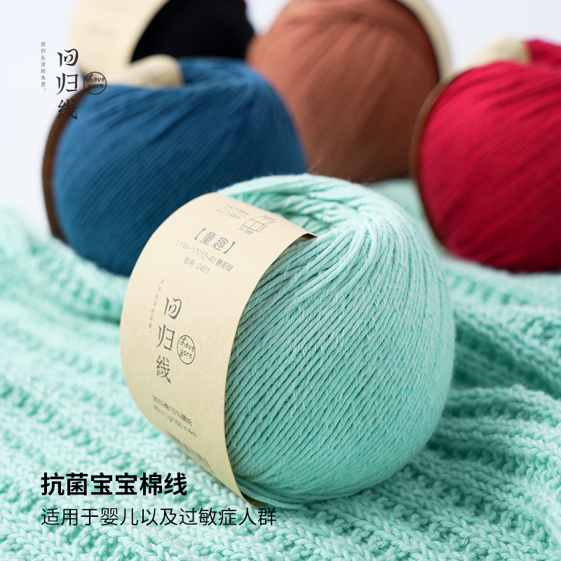 回归线童趣 抗菌宝宝毛线细棉线 diy手工编织新生儿婴儿帽子毛衣