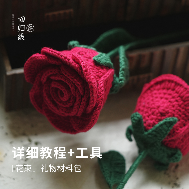回归线 初见花束手工diy编织材料包棉毛线团送女友礼物送教程