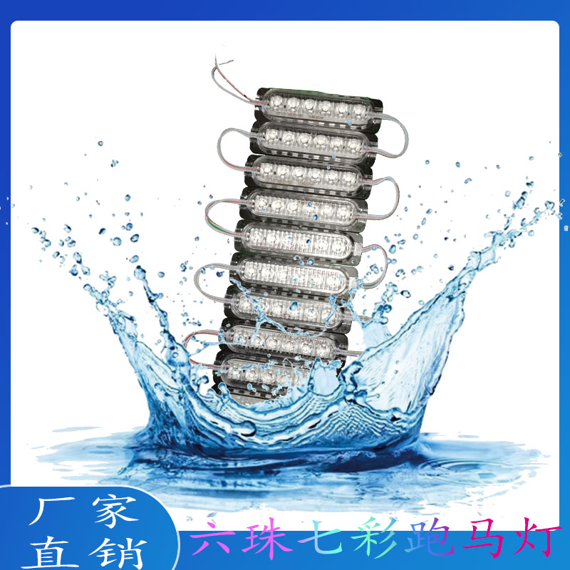 24V专用货车七彩跑马灯六珠模组装饰灯任意剪任意接加宽加长适用