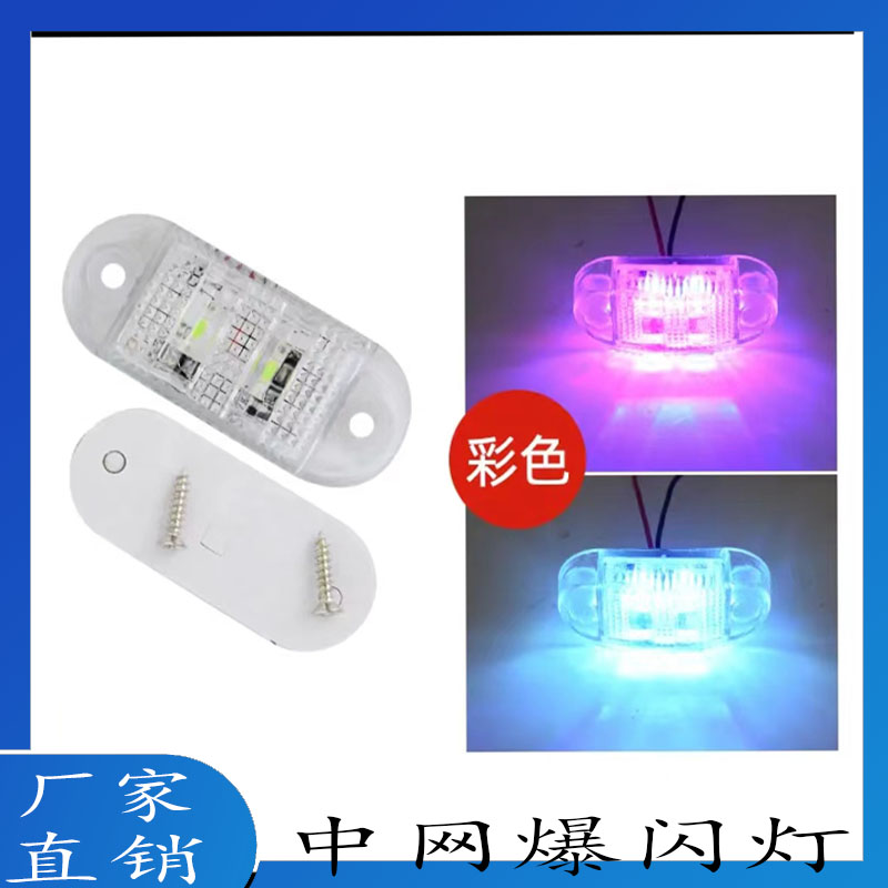 12V24V货车中网爆闪灯超声波压制中网加装爆闪灯（质保一年）