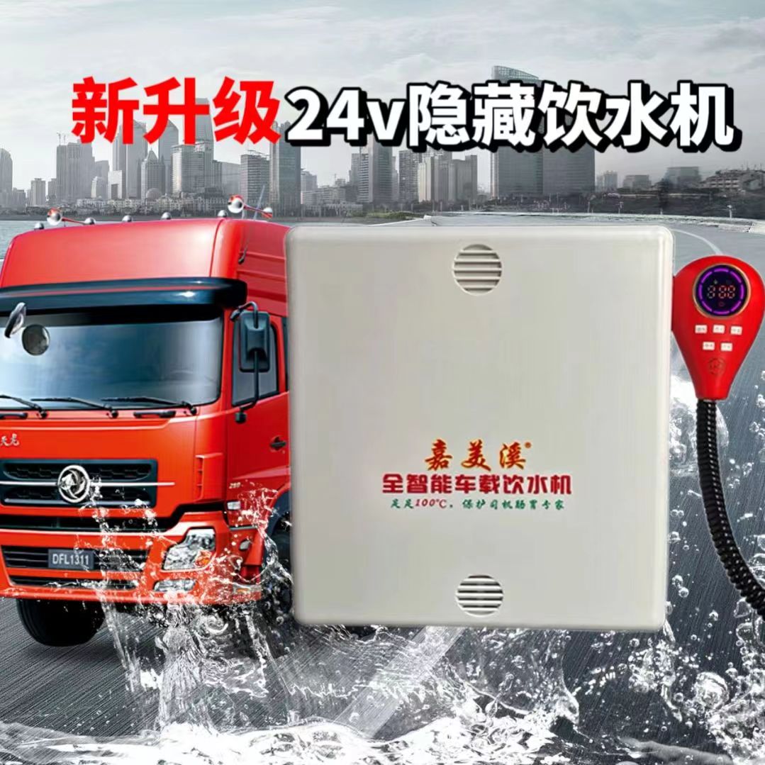 隐藏式新款嘉美溪智能热水器加热防冻款车载饮水机24v货车专用
