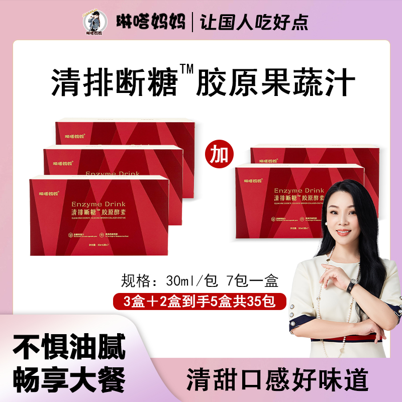 琳达妈妈 清排断糖胶原果蔬汁 30ml*7袋/盒