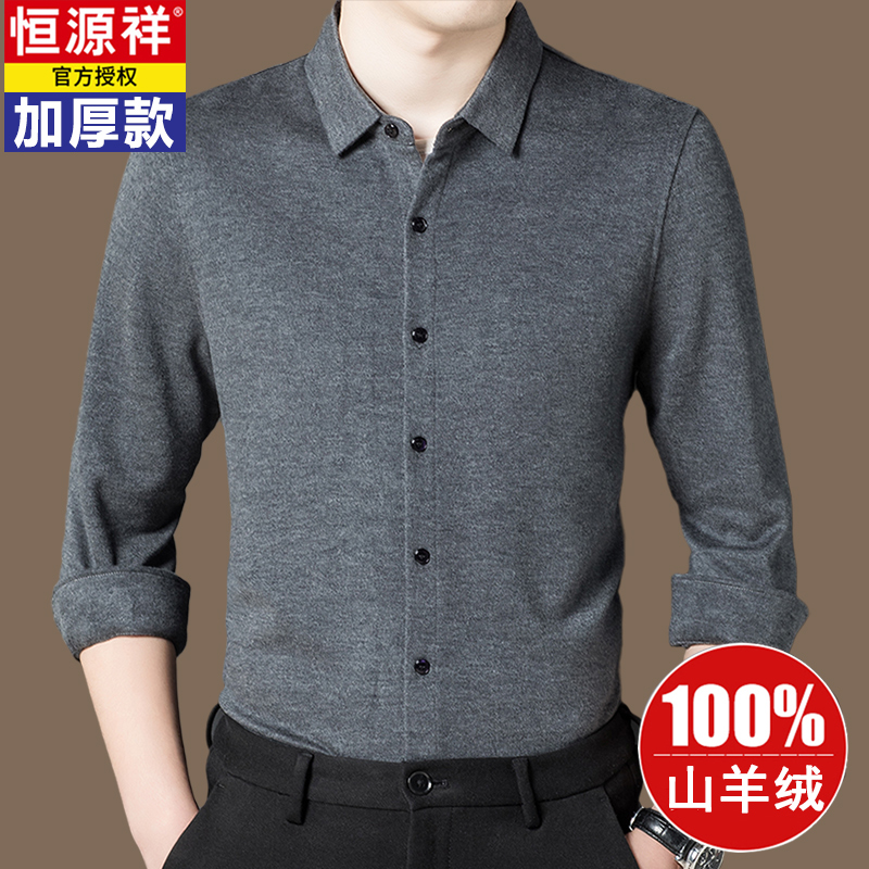 恒源祥100纯羊绒衬衫男长袖中年高端休闲商务加厚保暖羊毛衬衣男