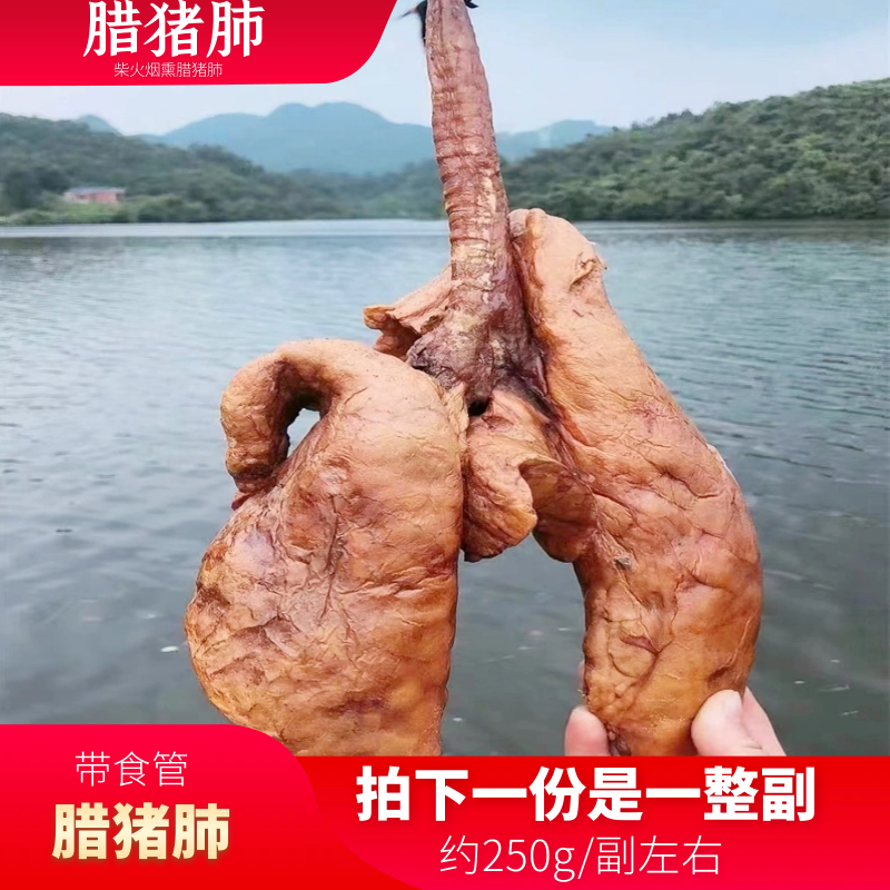 腊猪肺  散装湖北特产 柴火烟熏猪肺干货 一副约250g左右  
