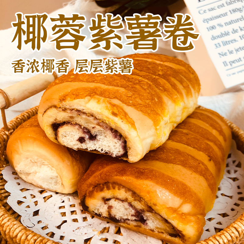椰蓉紫薯卷夹心面包早餐代餐饱腹新鲜松软紫薯饱腹代餐手撕面包