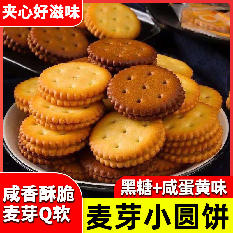 咸蛋黄麦芽饼干整箱黑糖味小包装多口味零食小吃休闲食品早餐
