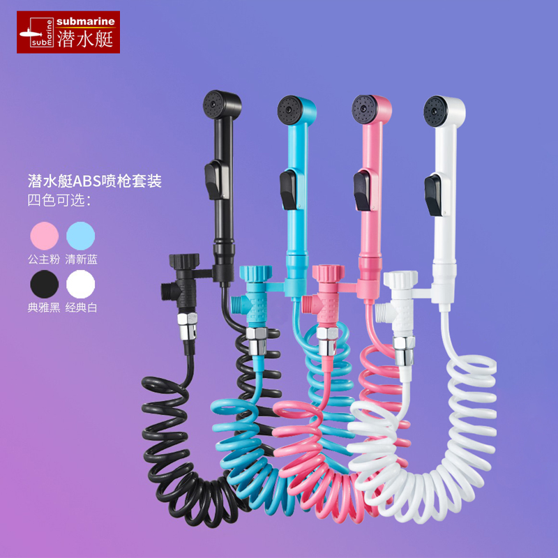 潜水艇喷枪套装马桶伴侣一进二出单控式冲洗伴侣多款颜色妇洗器