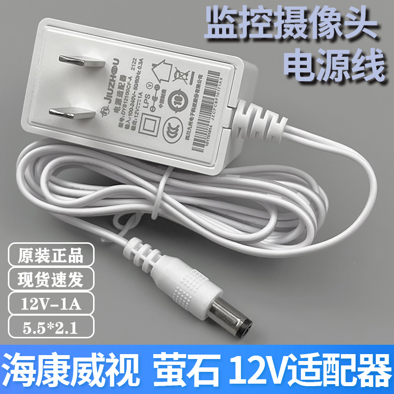 适用海康威视萤石监控电源线C3Wc3hcC5HCwifi摄像头12v1A充电器线