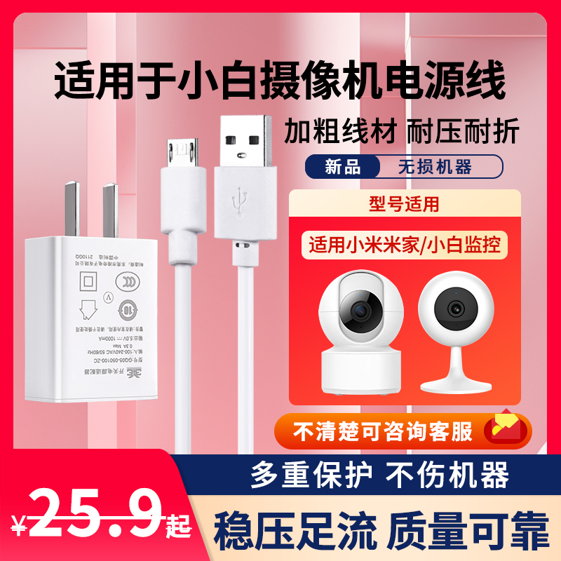 适用小米米家小白智能摄像机电源适配器充电器线5V1A监控电源插头