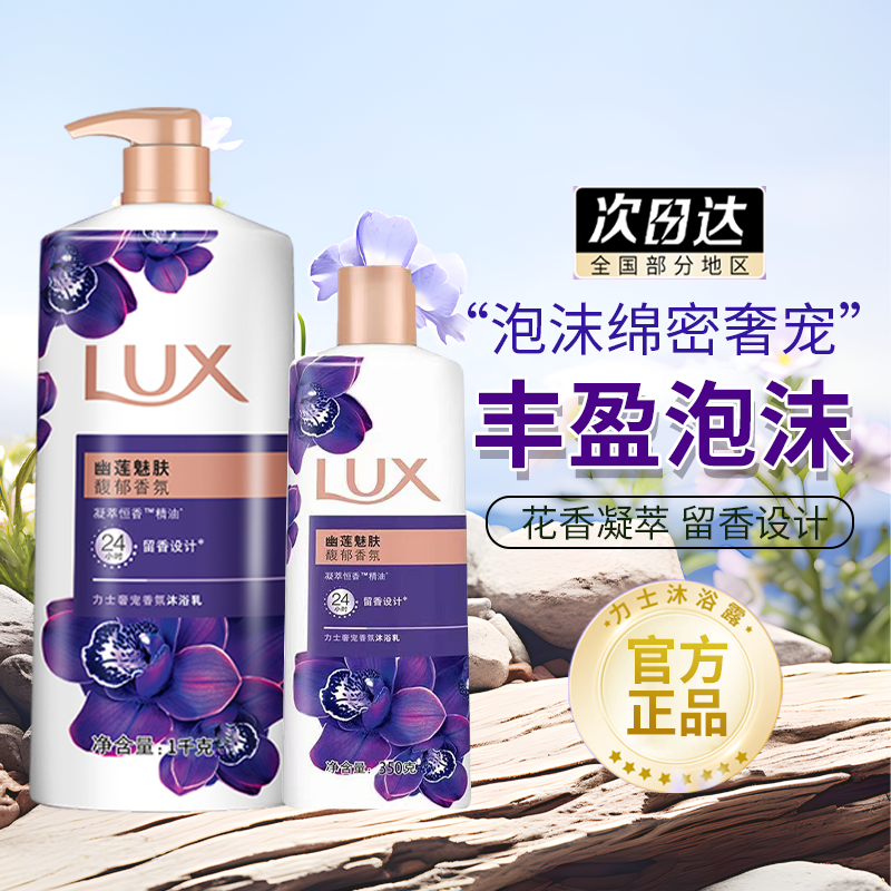 LUX/力士奢香氛保湿沐浴露乳液1350ml幽莲魅肤大容量留香正品保证