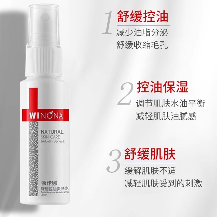 薇诺娜舒缓控油爽肤水30ml/120ml收缩毛孔清爽保湿油痘肌肤敏感肌