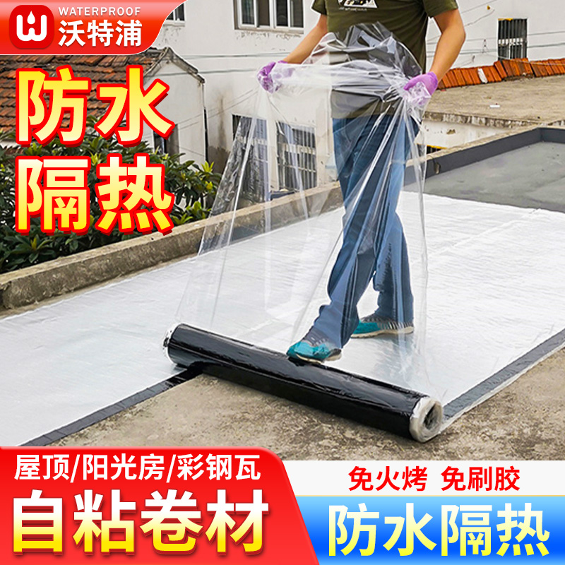 沃特浦防水卷材自粘屋顶防漏补漏材料平房楼顶漏水沥青sbs贴纸