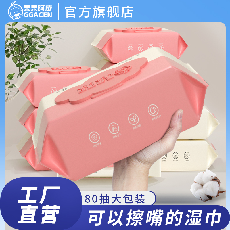 口碑推荐果果阿成婴儿手口湿巾纸大包家庭实惠装家用湿纸巾大包