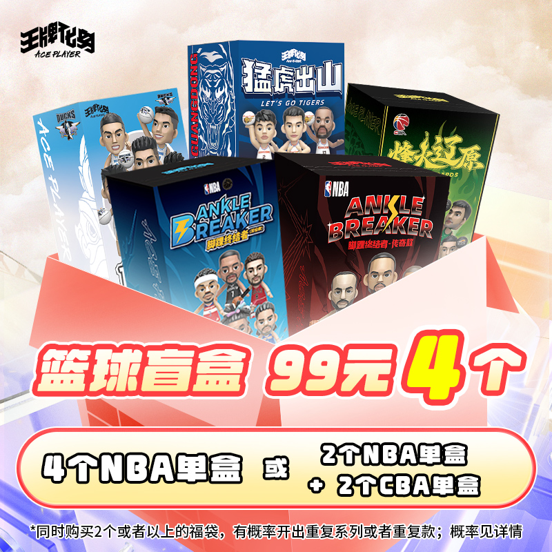 【福袋】王牌化身99盲盒福袋 正版授权NBACBA篮球球星盲盒