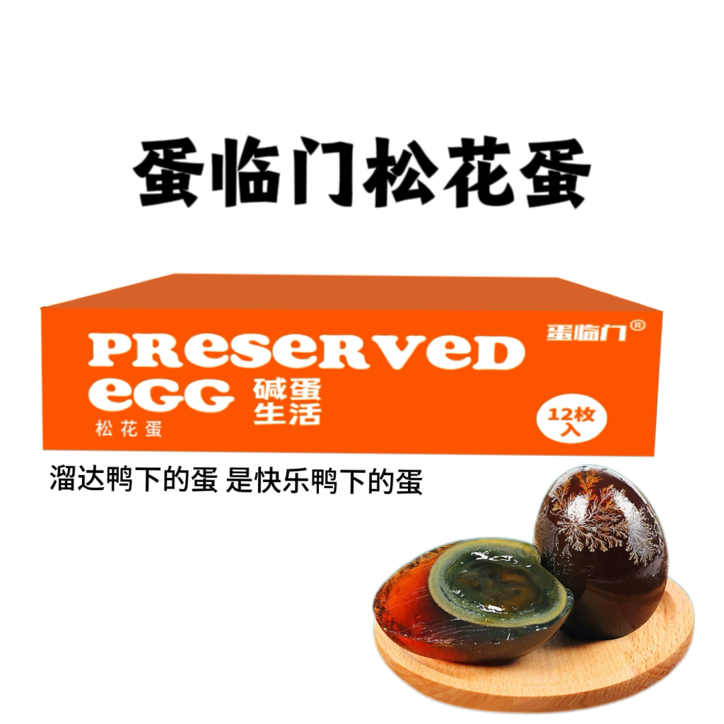 蛋临门松花蛋70-75g/枚*12