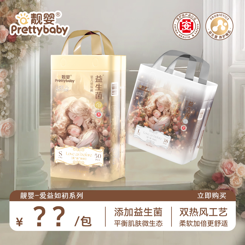 【甄选益生菌】靓婴爱益如初医护级纸尿裤益生菌拉拉裤新生儿尿不湿