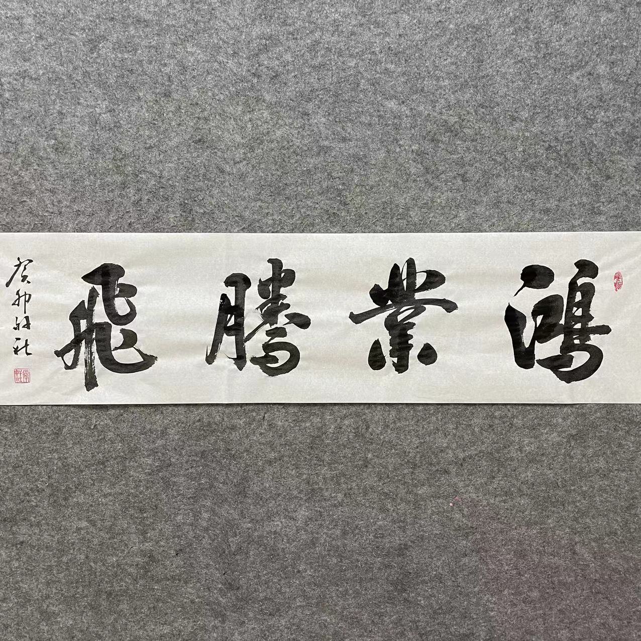 纯手绘书法作品-四尺对开宣纸-鸿业腾飞