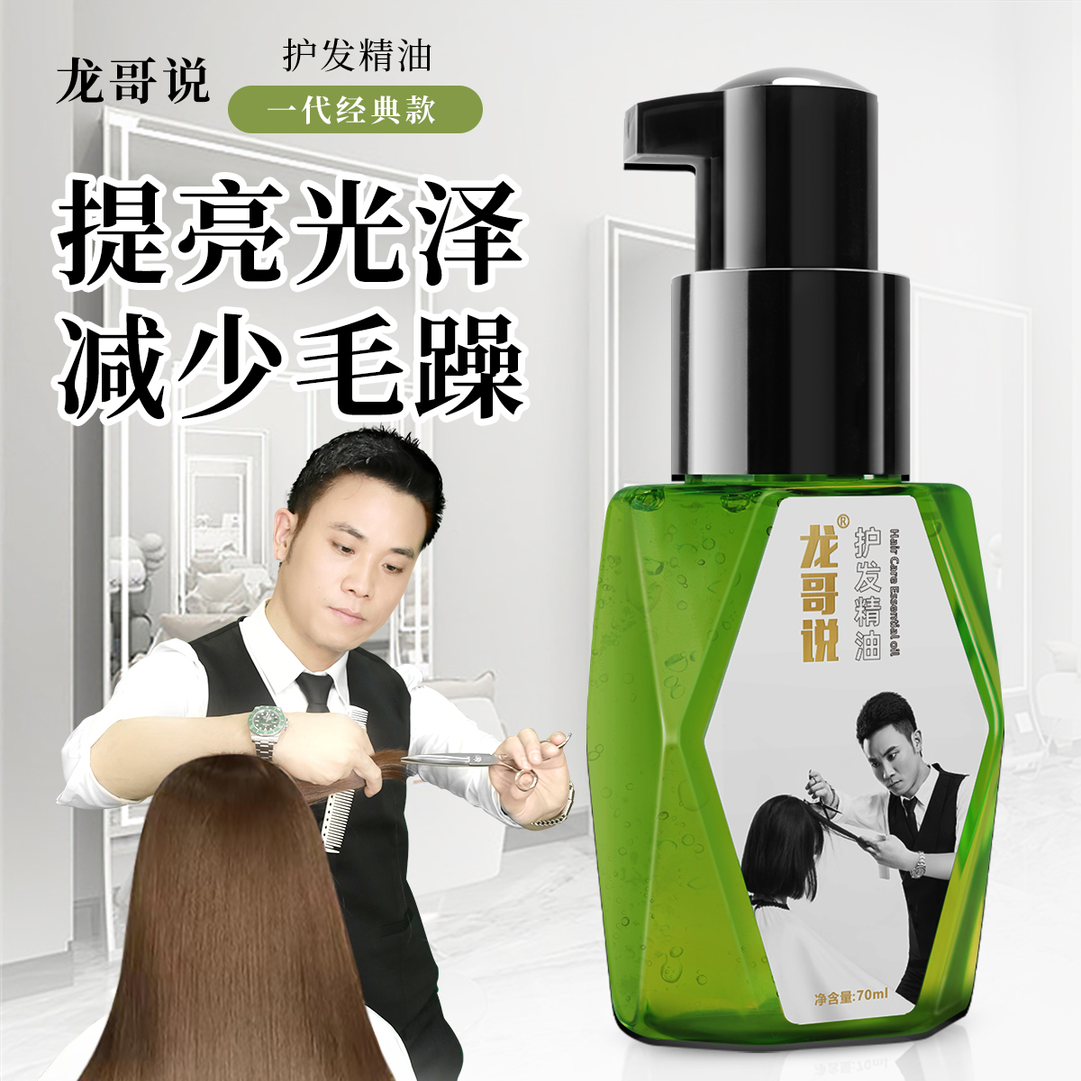 龙哥说1代护发精油柔顺保湿