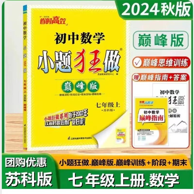 【吴老师推荐】小题狂做巅峰版上册苏科版 初中讲解训练