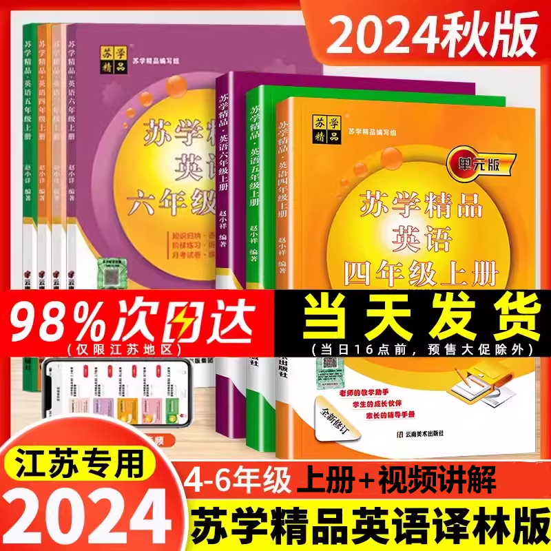 江苏译林版英语教辅资料苏学精品精讲解