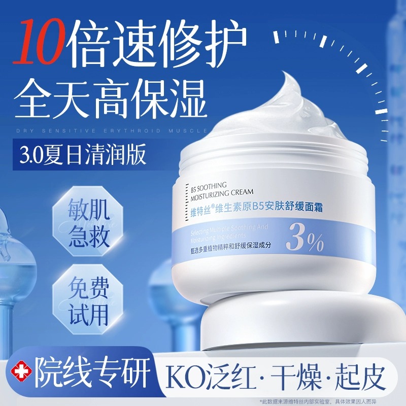 b5面霜修复敏感肌肤屏障受损晒后修护滋润补水乳液保湿修护面霜