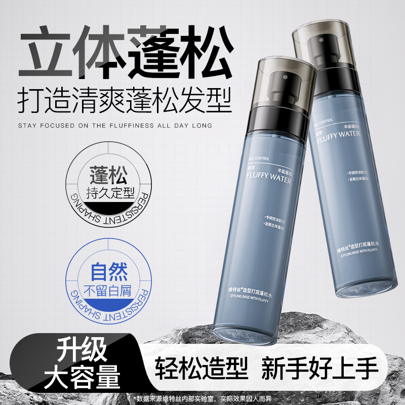 维特丝头发蓬松水定型发胶喷雾免洗去油干发神器发泥啫喱水立体男