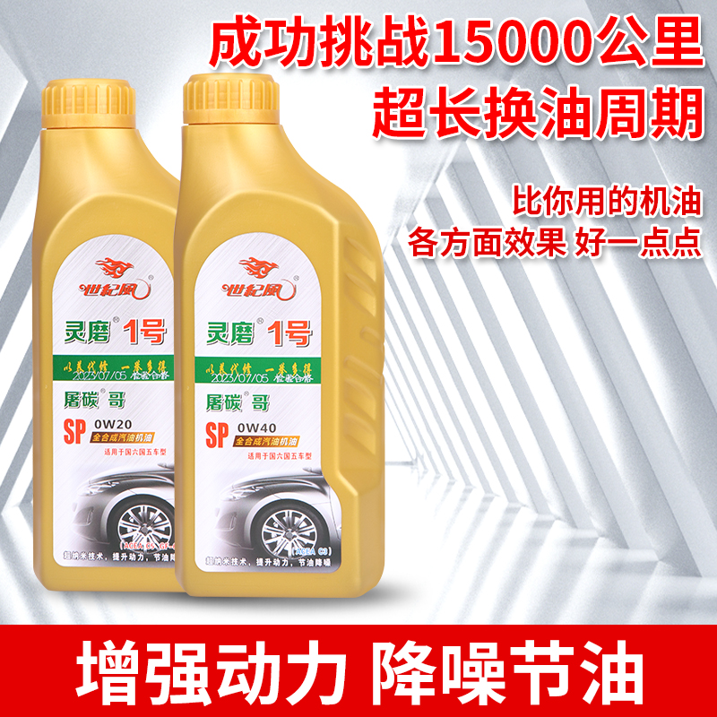 灵磨1号全合成机油SP4+5基础油保养四季通用省油降噪合成机油