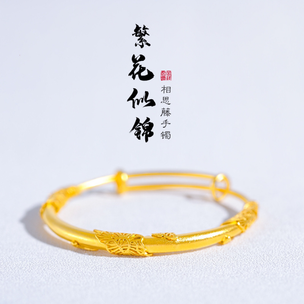 铜合金手镯 久不掉色磨砂繁花似锦相思藤手镯镯子可调节花朵女