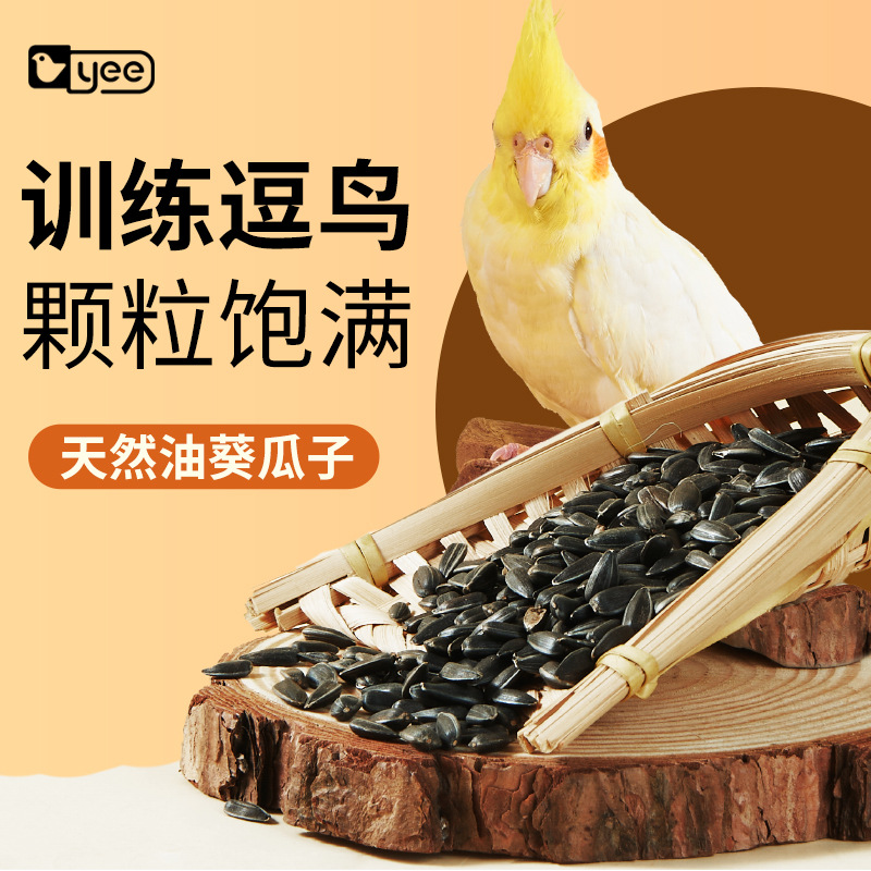 yee鸟食训练奖励零食油葵小瓜子鸟粮食玄凤吃的葵花籽